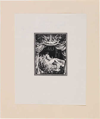 Шиллинговский Павел Александрович. Эротический экслибрис для Алексея Сидорова